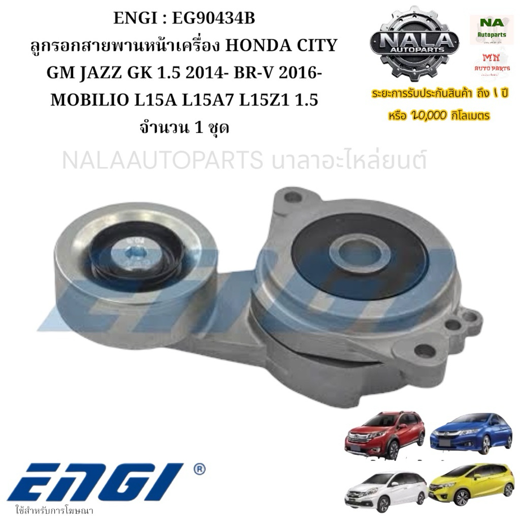 ENGI : EG90434B ลูกรอกสายพานหน้าเครื่อง HONDA CITY GM JAZZ GK 1.5 2014- BR-V 2016- MOBILIO L15A L15A
