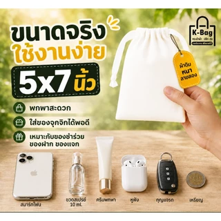 ถุงผ้าเปล่า ผ้าดิบหูรูด ขนาด 5×7นิ้ว (นำไปสกรีนได้เลย)