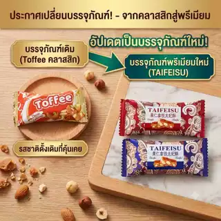 ท๊อฟฟี่ถั่ว หวานกำลังดีหอมถั่ว ทานเพลิน คัดสรรคุณภาพ