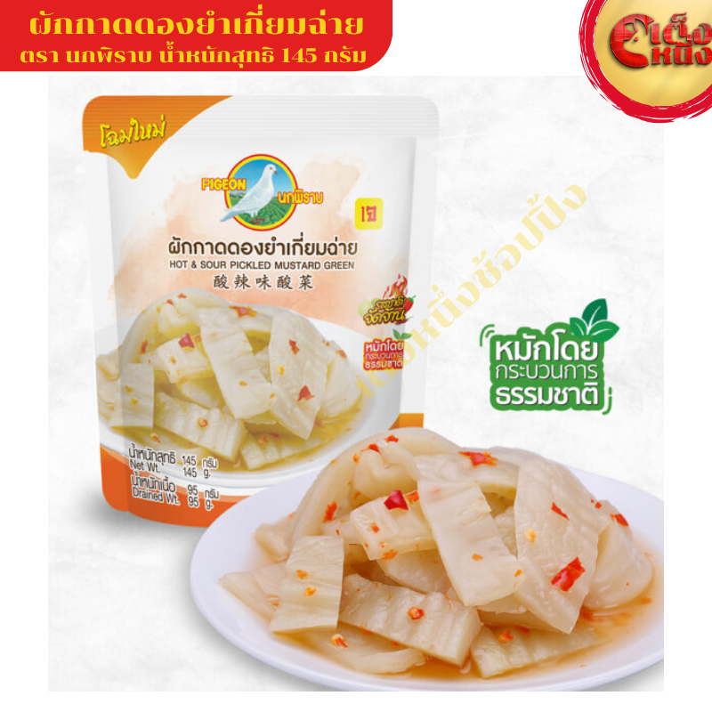 ผักกาดดอวยำเกี่ยมฉ่าย เจ ตรานกพิราบ 145 กรัม รสจัดจ้าน พร้อมทาน
