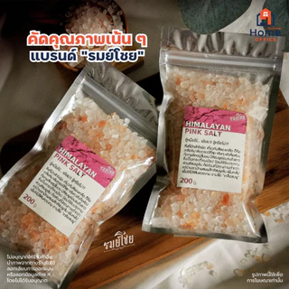 Home Office เกลือชมพู (รมย์โชย) 200 กรัม เกรดยุโรป เน้นขาว-ชมพูอ่อน (Himalayan Pink Salt) เกลือหิมาลายัน เกลือเม็ด เกลือ