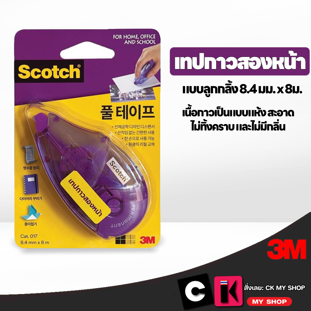 เทปกาวสองหน้าแบบลูกกลิ้ง 3M Cat.017 ขนาด 8.4 มม. x 8 เมตร. Cat.017 สำหรับงานประดิษฐ์ ตกแต่ง ใช้ในสำนักงาน