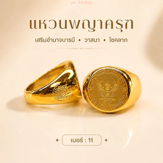 แหวนพญาครุฑสีทอง งานสแตนเลส มี 5 ไซส์