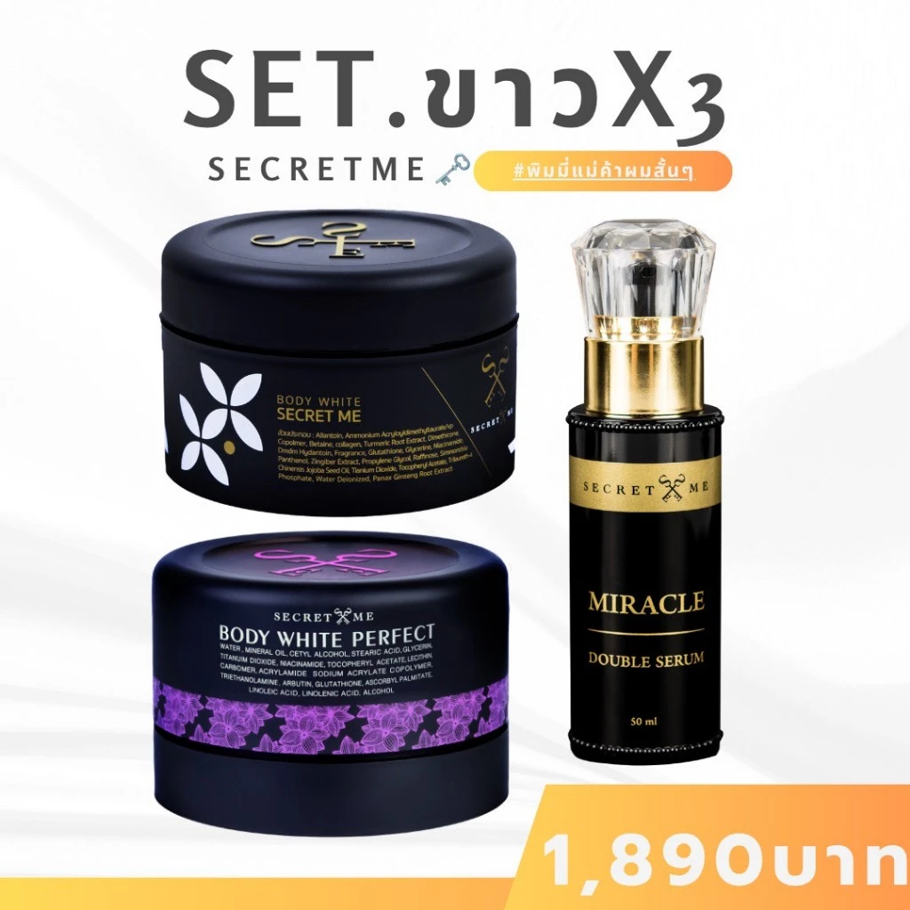❥พิมมี่แม่ค้าผมสั้นๆ✦➤Secret Me Set X3 (ครีมไพร+แป้งบุ๋ม+เซรั่ม+ขวด) ของแท้ 100% ไม่ขูดรหัส