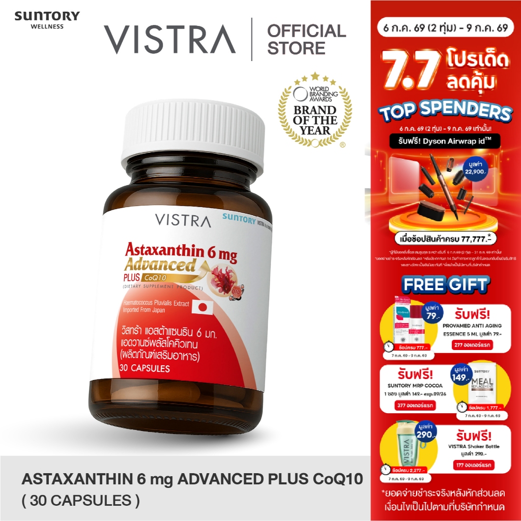 VISTRA Astaxanthin 6 mg Advanced Plus CoQ10 - วิสทร้า แอสต้าแซนธิน 6 มก. แอดวานซ์พลัสโคคิวเทน (BOT-30CAPS)