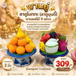พานคู่ลาดูโมทกะและพานผลไม้ 9 อย่าง ขนาดพาน 2 นิ้ว งานดินปั้นญี่ปุ่น