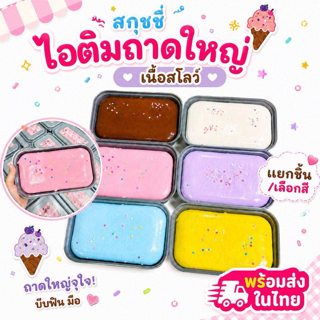 🇹🇭พร้อมส่งในไทย⭐️สกุชชี่ไอติมถาดใหญ่ เนื้อสโลว์ [แบบเลือกสี] นุ่มมาก ผ่อนคลาย ส่งไว