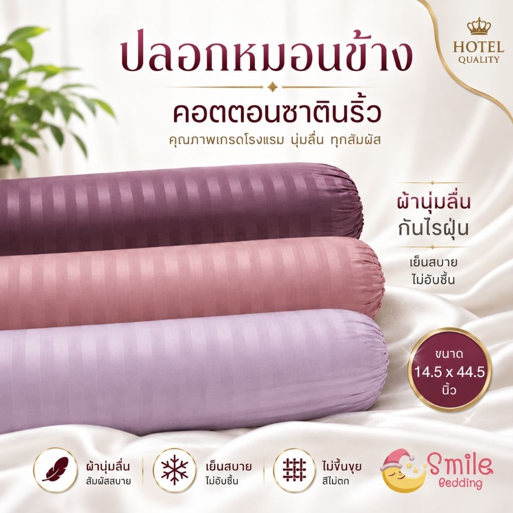 ปลอกหมอนข้าง Cotton Satin ขนาดมาตรฐาน