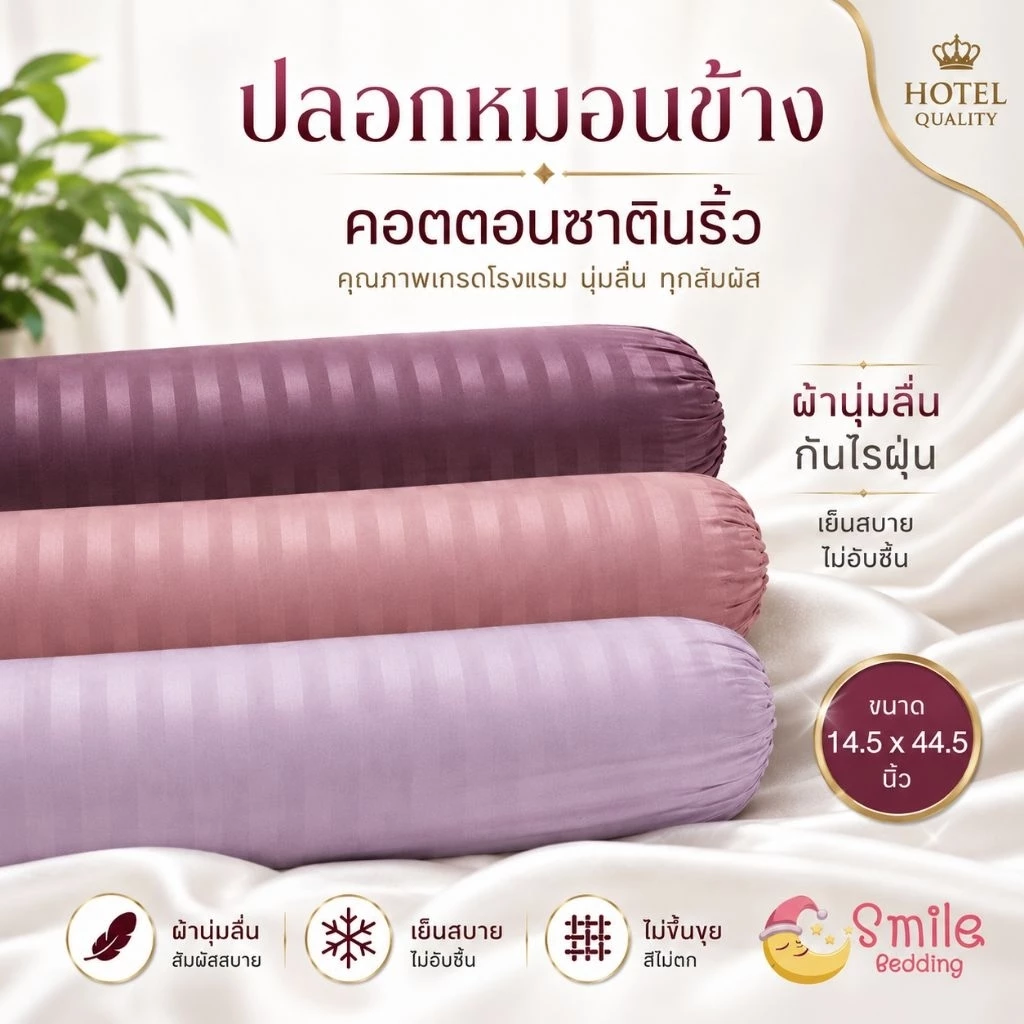 ปลอกหมอนข้าง Cotton Satin ขนาดมาตรฐาน