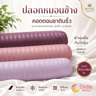 ปลอกหมอนข้าง Cotton Satin ขนาดมาตรฐาน