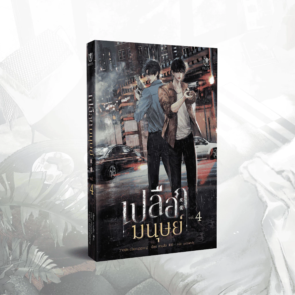 (พร้อมส่ง) นิยายวาย เปลือกมนุษย์ เล่ม 4
