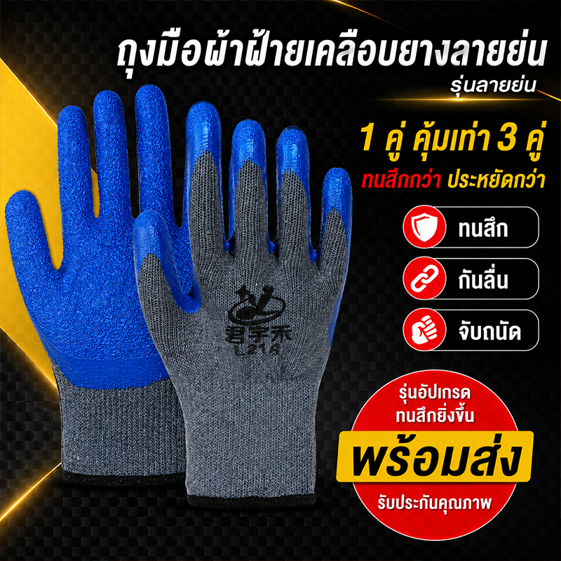 ถุงมือผ้าชุบยางลายย่น กันลื่น ทนสึก ทนงานหนัก สำหรับก่อสร้าง งานช่าง งานผูกเหล็ก