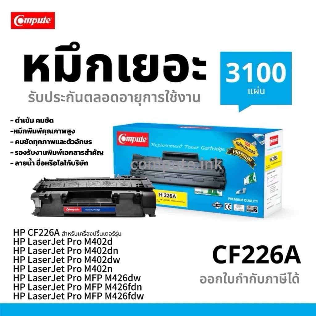 COMPUTE ตลับหมึกเทียบเท่า CF226X/CF226/HP CF226X/226X/26X/HP226X FOR HP LaserJet Pro M402, MFP M426