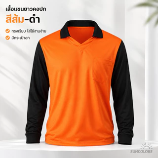 เสื้อคนงานแขนยาวคอปก มีกระเป๋าหน้า รอบอก 42-44 นิ้ว ผ้าไมโครโพลีเอสเตอร์ ฟรีไซส์ หลายสี Suncolor