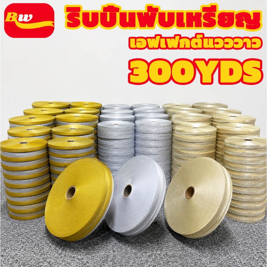 (RAK Domai)ริบบิ้น ตราระฆัง เบอร์ 2  ริบบิ้นกากเพชรทึบ  ม้วนใหญ่  ยาว 300 หลา ขนาด 1.2 cm  สีเงิน สีทองอ่อน สีทอง