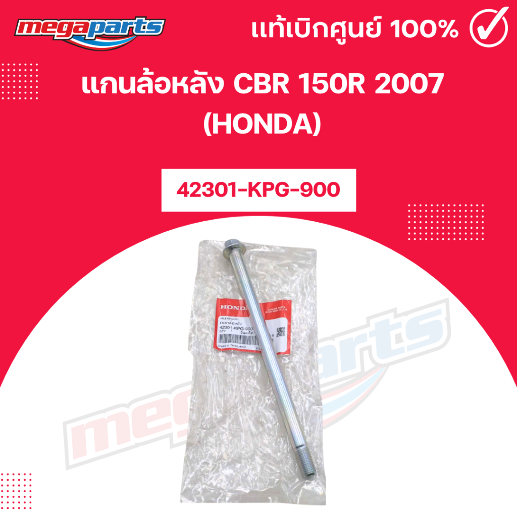 แกนล้อหลัง ซีบีอาร์ CBR 150R 2007 (HONDA) [42301-KPG-900] แท้เบิกศูนย์ฮอนด้า (Megaparts Store)