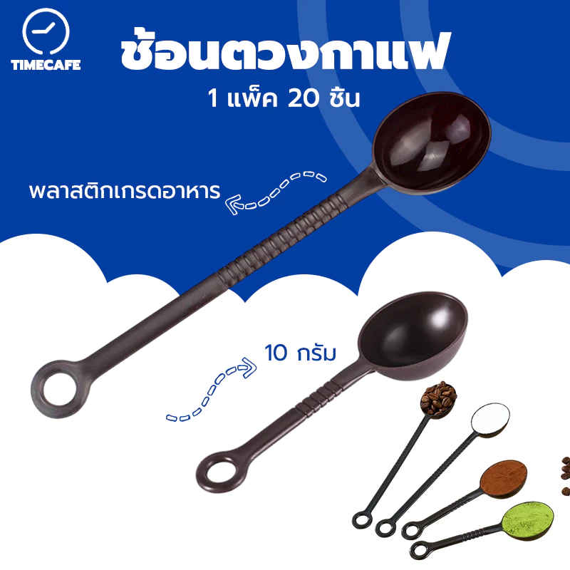 TIMECAFE ช้อนตวงกาแฟ 10 กรัม ด้ามยาว ด้ามสั้น 1 แพ็ค 20 ชิ้น ช้อนตวงเมล็ดกาแฟ ช้อนตวงพลาสติกยาว สีน้ำตาล สีดำ