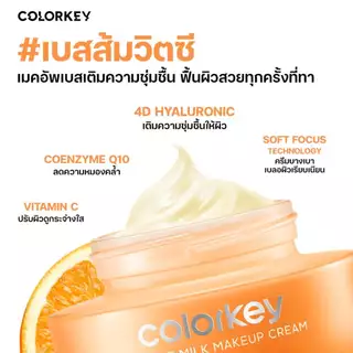 ถูก/แท้/มีไลฟ์ เบส Colorkey Orange Milk Makeup Cream คัลเลอร์คีย์ เบสส้มวิตซี เมคอัพเบส บางเบา เบลอผิว ผิวเนียน ติดทน