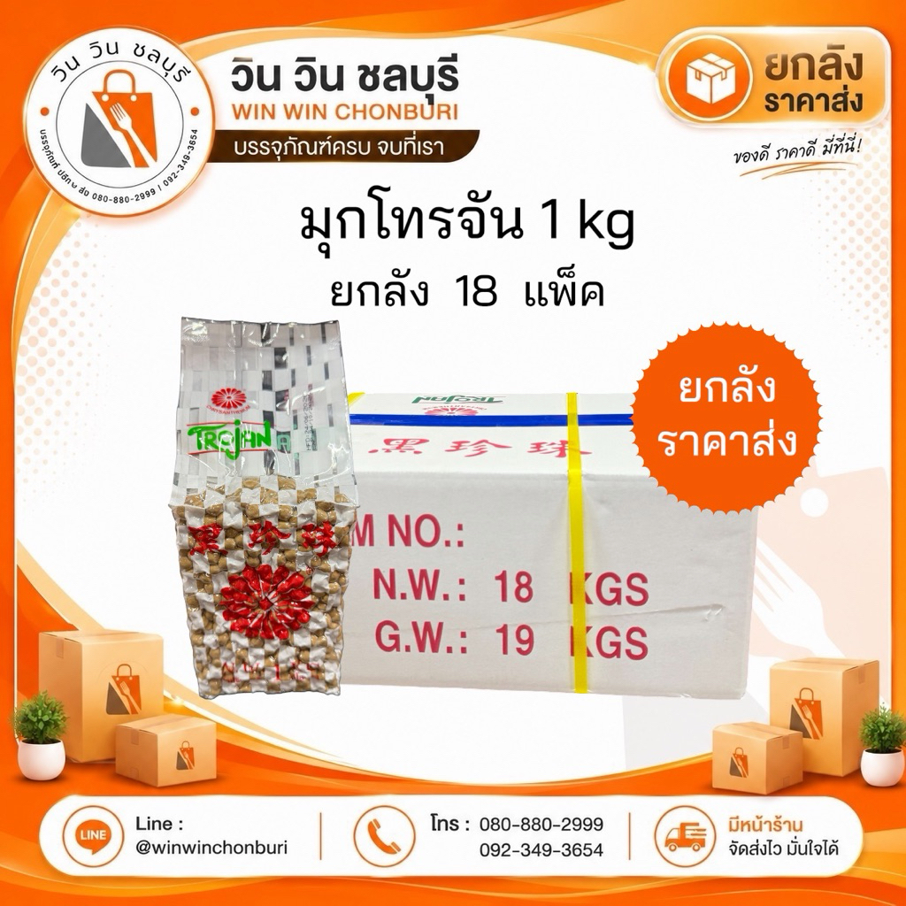 (ยกลัง 18 แพ็ค) Trojan มุกโทรจัน 1 กิโล (มุกสำหรับต้ม)