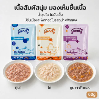 Plendy อาหารเปียกแมว 60g กลูเตนฟรี เนื้อแท้35% ขนมแมวเปียก ทูน่า ไก่ ฟักทอง เสริมทอรีน แมวกินดี