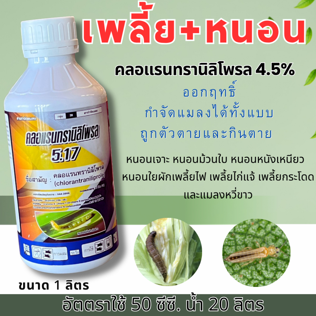 คลอแรนทราลินิโพล เทวดารวงข้าว ตัวเดียวกันกับพรีวาธอน ขนาด 1 ลิตร ขจัดหนอนผีเสื้อได้ทุกชนิด ชนิดดูดซึม เก่งหนอนกอและหนอน