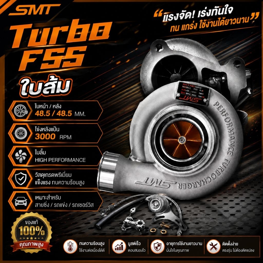 เทอร์โบ ใบส้ม F55  SMT โข่งหลังแป้น DMAX