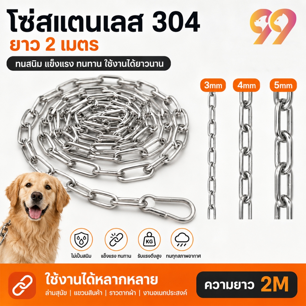 99Living โซ่จูงสุนัข โซ่หมา โซ่สแตนเลส 304 พร้อมตัวล็อคแบบ snap และแหวนเชื่อมต่ออย่างรวดเร็ว ยาว 2 เมตร มี 3 ขนาด โซ่ล่า