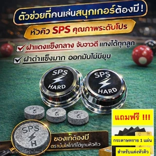 หัวคิว SPS ฝาดำ ราคาต่อ 1 หัว ระดับแข็ง เหมาะสำหรับการแทงหนักจับขาวดี แป๊กไม่มีแตก แถมกระดาษทราย 1 แผ่น ต่อ 1 คำสั่งซื้อ