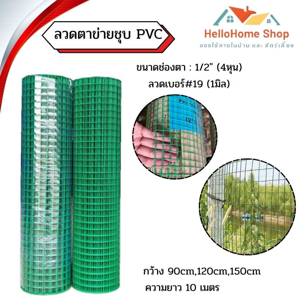 ลวดชุบPVCเขียว ตา 1/2" ลวด 1 มิล กว้าง90cm120cm150cm ยาว10เมตร ตาข่ายสี่เหลี่ยม ตาข่ายกรงไก่