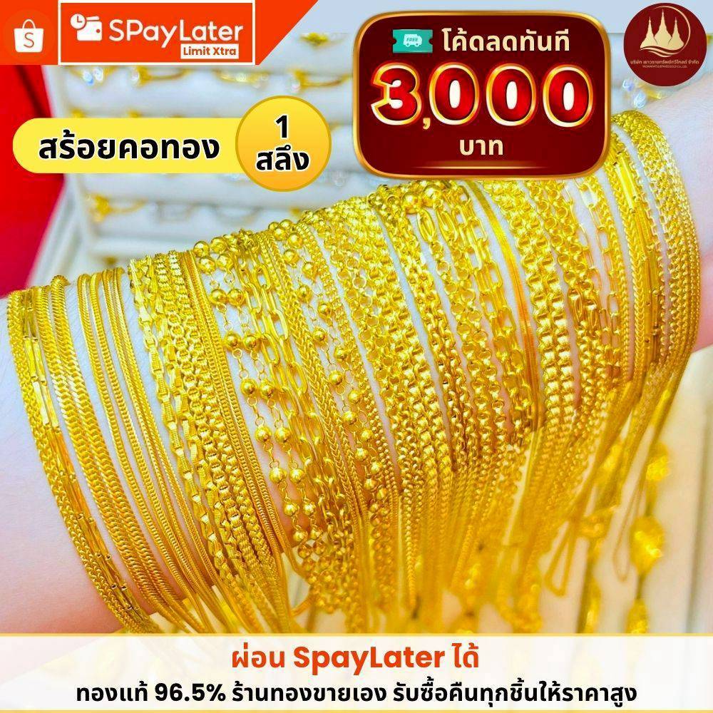 ทองคำแท้ ผ่อนspaylaterได้💸สร้อยคอทอง 1 สลึง 96.5%จากเยาวราช 💳มีใบประกันให้
