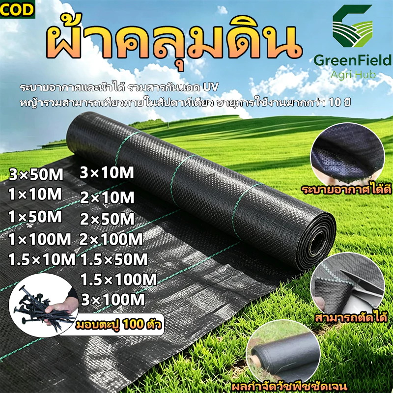 ผ้าคลุมดิน(เกรด AAA) คลุมดิน พลาสติกคลุมวัชพืช ผ้าคลุมหญ้า พราสติกคลุมดิน ผ้าคลุมวัชพืช น้ำซึมผ่านได้ คลุมวัชพืช 50/100m