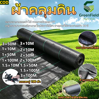 ผ้าคลุมดิน(เกรด AAA) คลุมดิน พลาสติกคลุมวัชพืช ผ้าคลุมหญ้า พราสติกคลุมดิน ผ้าคลุมวัชพืช น้ำซึมผ่านได้ คลุมวัชพืช 50/100m