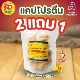 ( 1 แถม 1 เฉพาะไลฟ์ )แคปโปรตีน ทำจากโปรตีนพืช กรอบ อร่อย เคี้ยวเพลิน ผ่านการทอดและสลัดน้ำมัน จนแห้ง
