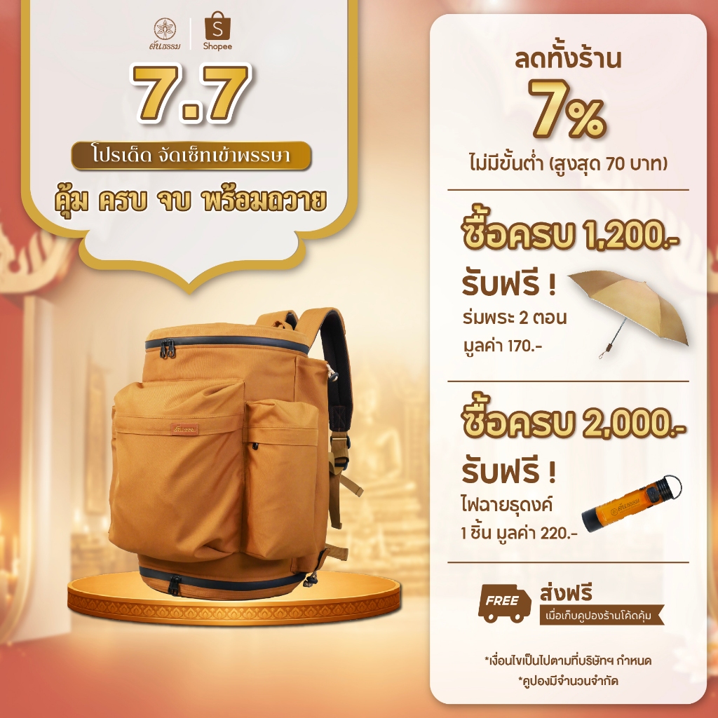 ต้นธรรม เป้ธุดงค์ สีแก่น พร้อมช่องใส่ร่มกลด ใส่บาตรพระพร้อมขาเบอร์ 9 นิ้วได้