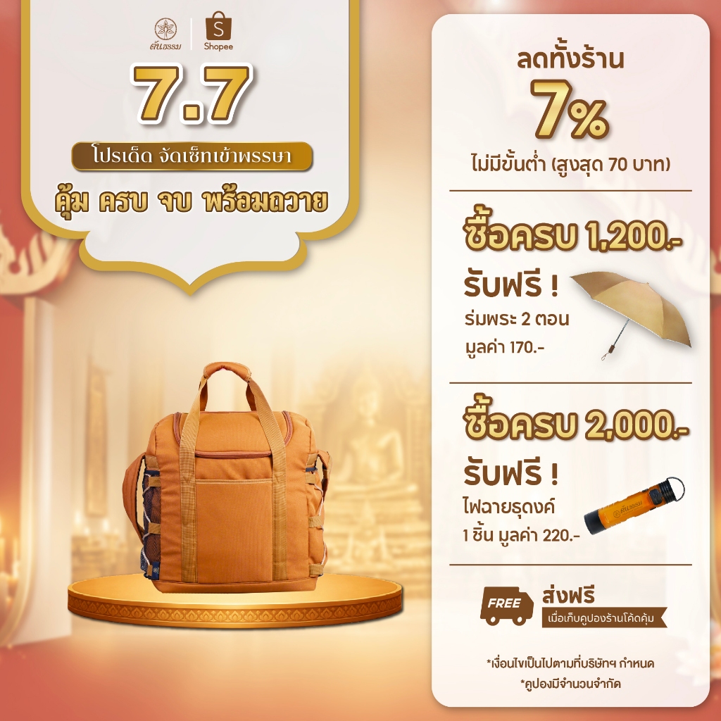 ย่ามธุดงค์ ย่ามพระ ย่าม เดินป่า ใส่ บาตร พระ ขาบาตร เบอร์9 นิ้ว ได้ มีช่องใส่ ร่มกลด กระบอกน้ำดื่ม ของใช้พระ ต้นธรรม