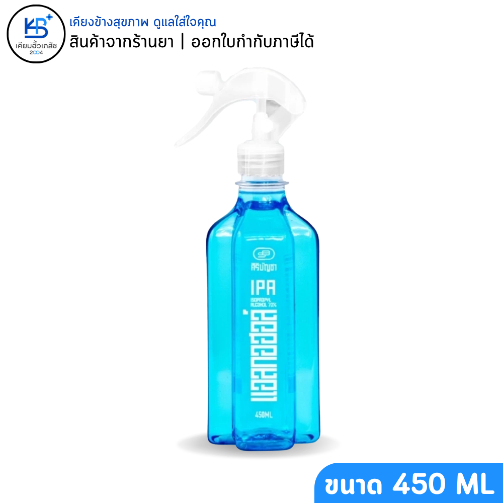 [หัวฉีดฟอกกี้ ขวดใหญ่ 450 ml] Siribuncha IPA Alcohol Spray 70% v/v ศิริบัญชา แอลกอฮอล์สเปรย์