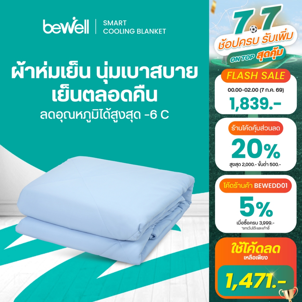 Bewell Cooling Blanket ผ้าห่มเย็นอัจฉริยะ ช่วยรักษาอุณหภูมิในร่างกายให้เย็นสบายหลับสนิท ตอบโจทย์ผิวแพ้ง่าย