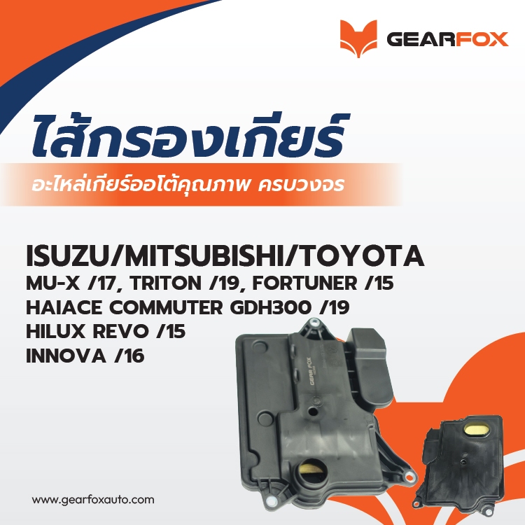 ไส้กรองเกียร์ Gearfox TOYOTA REVO (ขับ 2), FORTUNER/15on 2WD (คอเตี้ย)