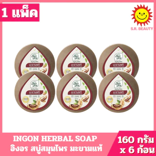 [ 1 แพ็ค ] INGON HERBAL SOAP อิงอร สบู่สมุนไพร มี 9 สูตร ปริมาณ 160 กรัม x 6 ก้อน ( 1 แพ็ค )