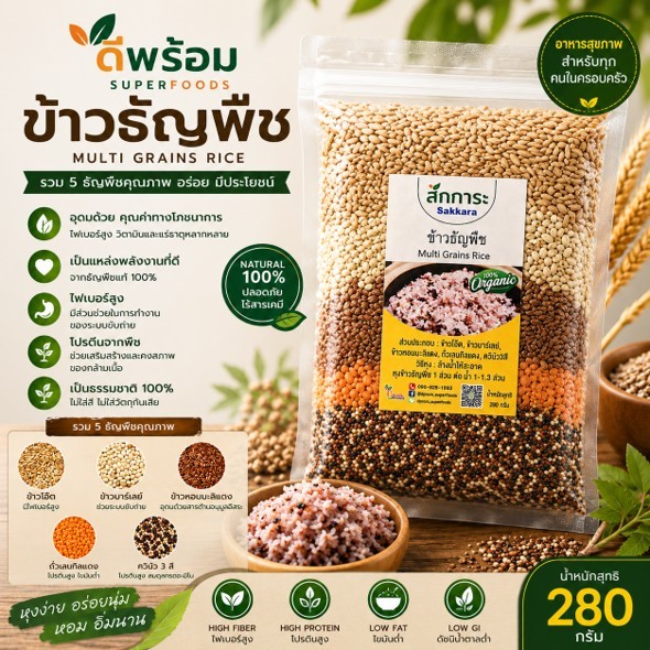 ข้าวธัญพืช พร้อมหุง บรรจุ 280 กรัม Multi Grains Rice 280g มีธัญพืช 5 ชนิด