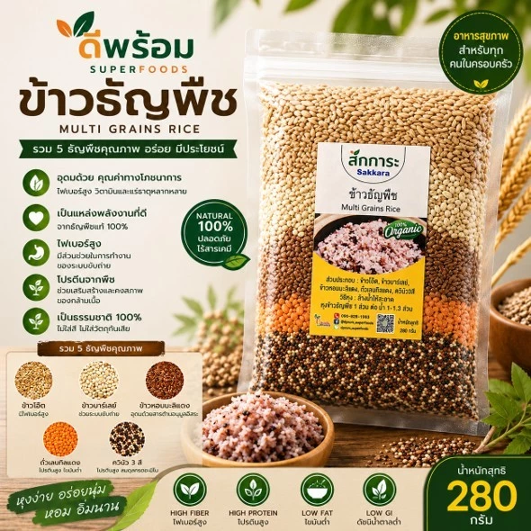 ข้าวธัญพืช พร้อมหุง บรรจุ 280 กรัม Multi Grains Rice 280g มีธัญพืช 5 ชนิด