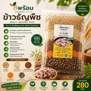 ข้าวธัญพืช พร้อมหุง บรรจุ 280 กรัม Multi Grains Rice 280g มีธัญพืช 5 ชนิด