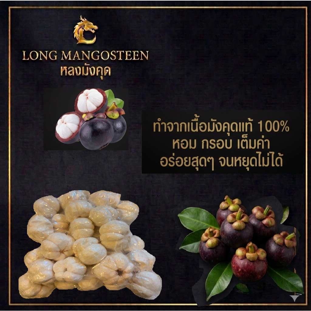มังคุดฟรีซดราย  เกรด AAA ทำจากมังคุดแท้ 100% หลงมังคุด LONG MANGOSTEEN