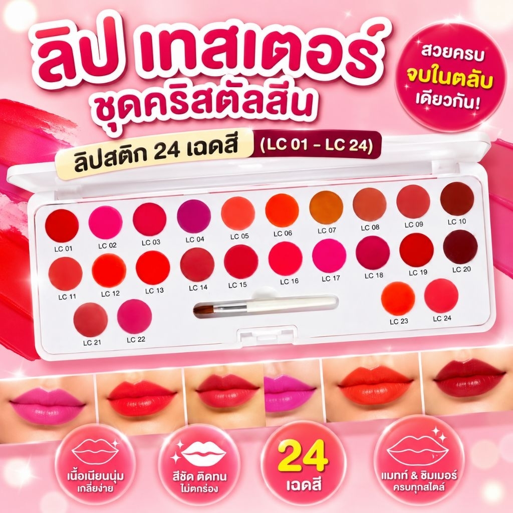 ลิป เทสเตอร์ ชุดคริสตัลลีน กิฟฟารีน ลิปเนื้อละเอียด เพิ่มความนุ่มชุ่มชื้น ครบครันทั้ง 24 สีสัน
