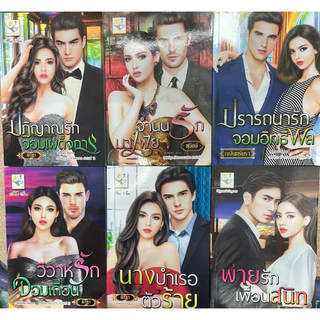 นวนิยายมือหนึ่ง นอกซีล จัดโปร 3 เล่ม ราคาพิเศษ 119 บาท สภาพดี