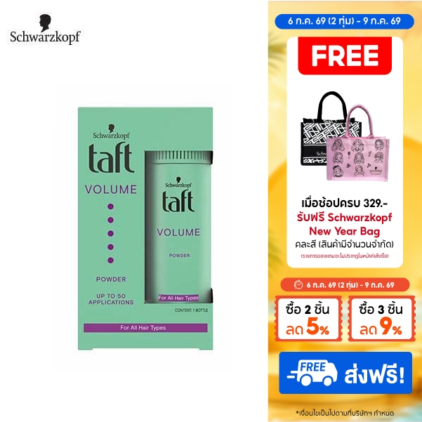 Schwarzkopf Taft Volume Powder ทัฟท์ วอลลุ่ม พาวเดอร์ 10กรัม