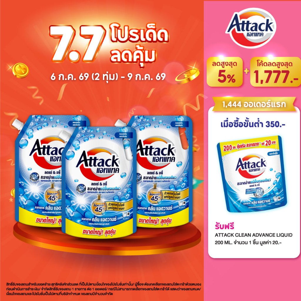 [แพ็ค3] Attack Clean Advance concentrated liquid 2100ml. แอทแทค คลีน แอดวานซ์ สูตรน้ำ 2100 มล.