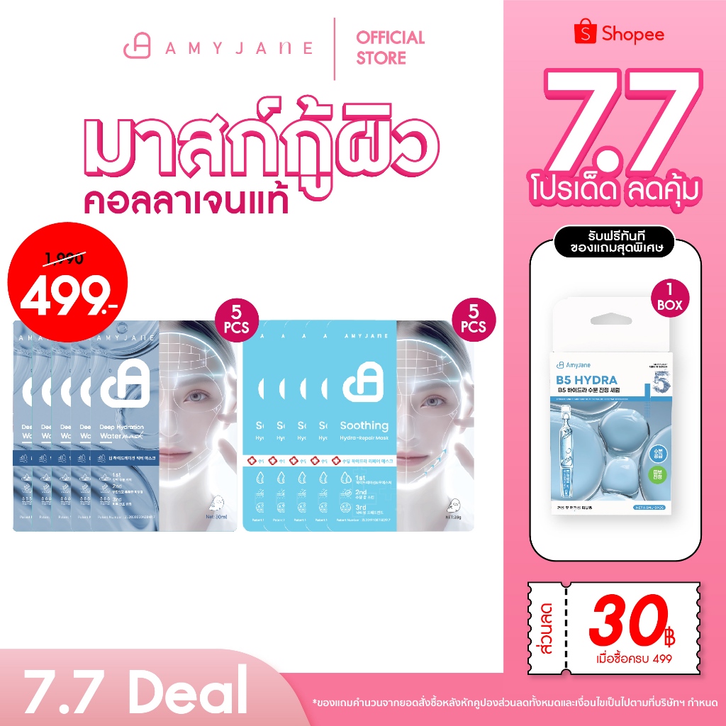 [7.7 DEAL ราคาพิเศษ 499] AMYJANE Soothing Repair Mask 1 Box Deep Hydration Mask 1 Box Serum B5 1 Box เซ็ตสุดคุ้ม 11 ชิ้น