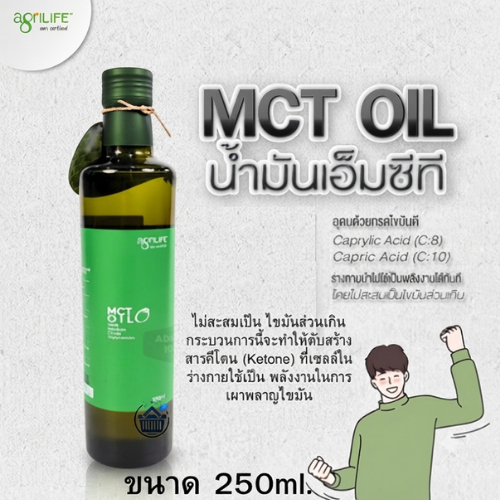 Agrilife MCT OIL  250ml. น้ำมันมะพร้าว เอ็มซีที สกัดเย็น 250มล.เหมาะสำหรับผู้ที่ทานคีโต