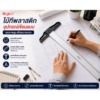 Project ไม้ที PVC 60 75 90 ซม. ไม้ทีพลาสติกคุณภาพดี เส้นชัด ใช้สำหรับวัดเส้นตรง เขียนแบบ